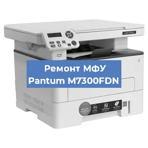 Замена лазера на МФУ Pantum M7300FDN в Перми